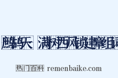 鹧鸪天·满树西风锁建章组词是什么意思的图片